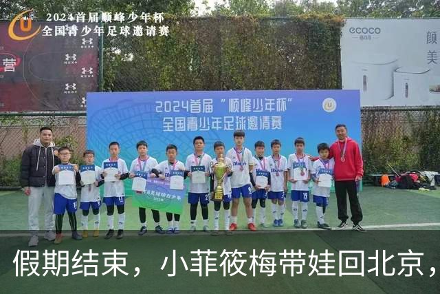 假期结束，小菲筱梅带娃回北京，小杨阿姨开播人气高，自己做卷饼吃得香