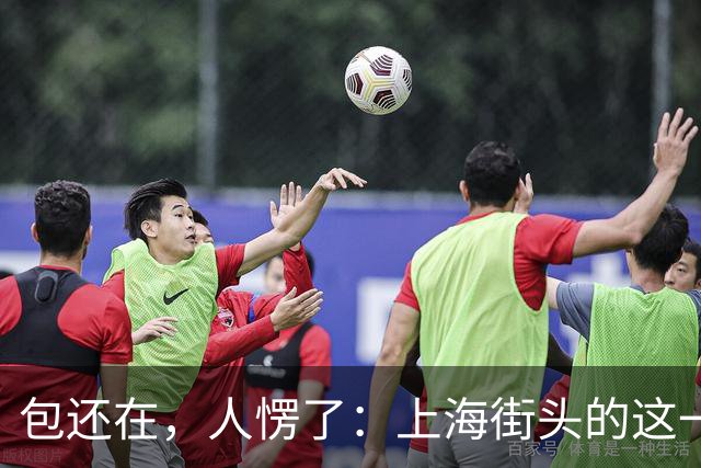 包还在，人愣了：上海街头的这一幕，比任何宣传片都管用