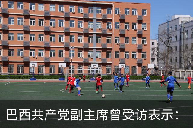 巴西共产党副主席曾受访表示：“不了解中国，就看不懂世界”