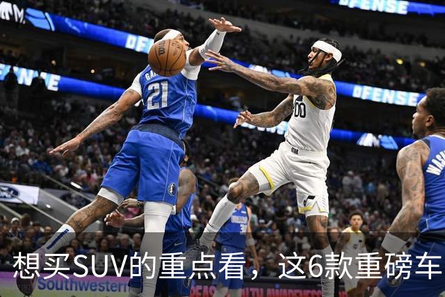 想买SUV的重点看，这6款重磅车型已申报，大部分年内能上！