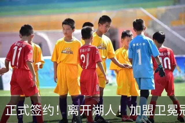 正式签约！离开湖人！加盟卫冕冠军