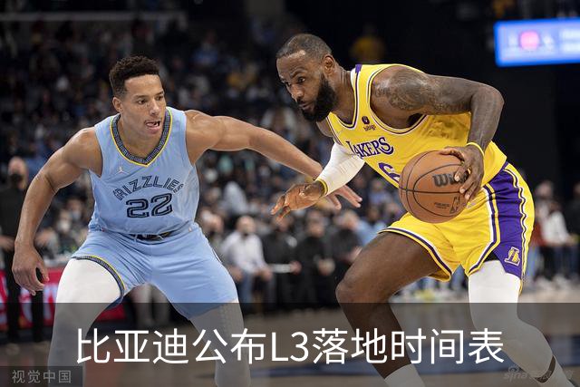比亚迪公布L3落地时间表