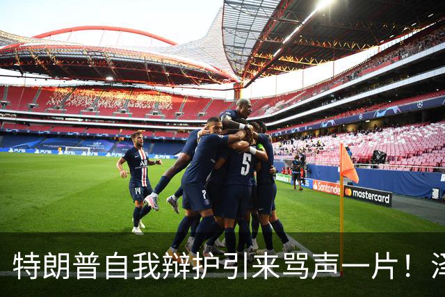 特朗普自我辩护引来骂声一片！泽连斯基：不要站在历史错误的一边