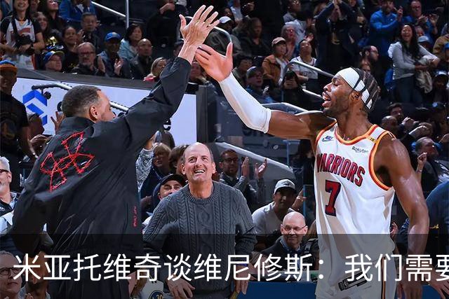 米亚托维奇谈维尼修斯：我们需要给他一点时间