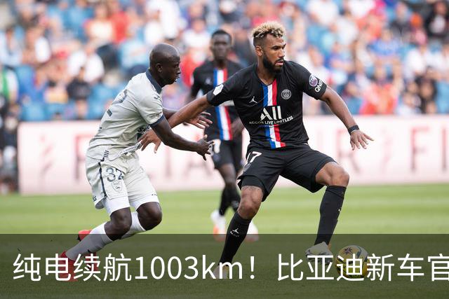 纯电续航1003km！比亚迪新车官宣：搭载130度超大电池，10月22日即将上市