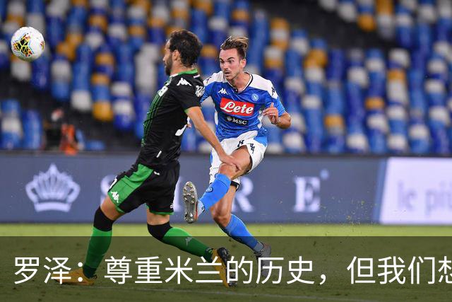 罗泽：尊重米兰的历史，但我们想赢；我非常喜欢莫德里奇