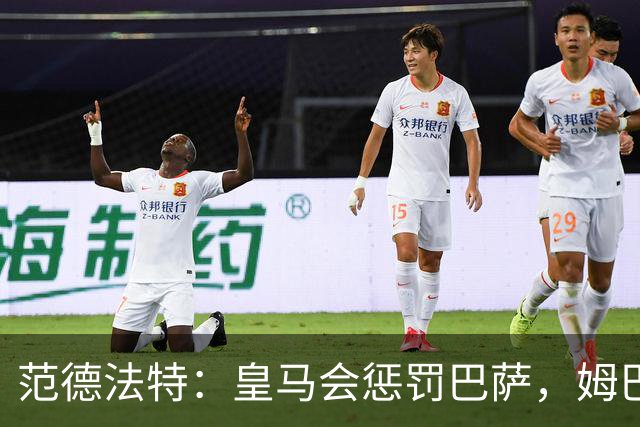 范德法特：皇马会惩罚巴萨，姆巴佩该拿金球奖
