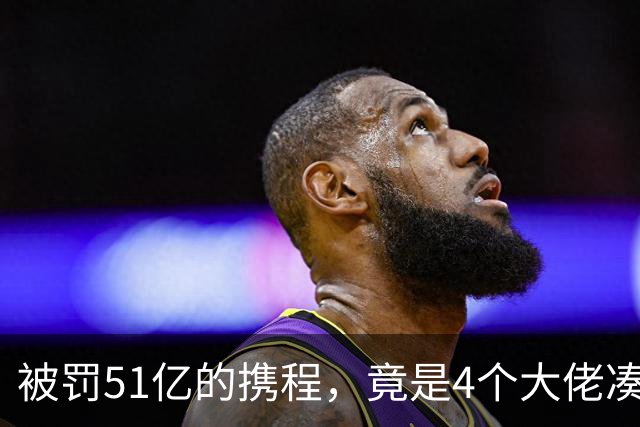 被罚51亿的携程，竟是4个大佬凑100万起家，散伙后全员封神！