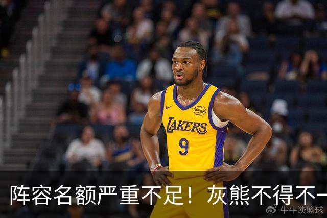 阵容名额严重不足！灰熊不得不一次性裁掉两名保障合同年轻球员？