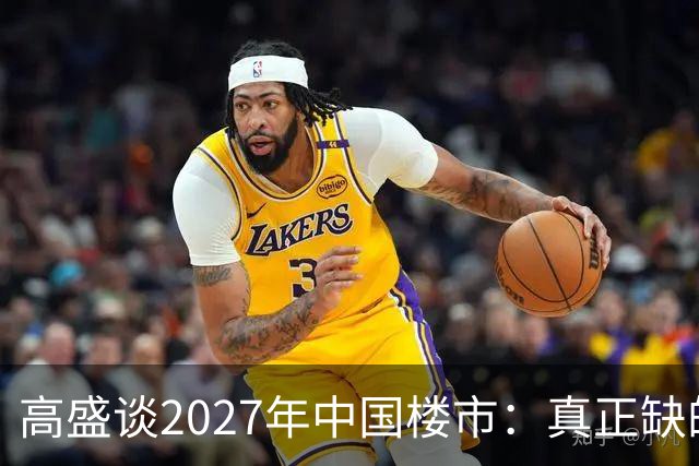 高盛谈2027年中国楼市：真正缺的可能不是房子，而是买房的人