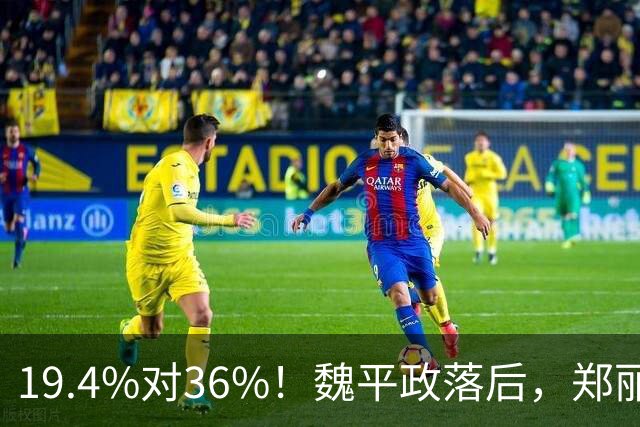 19.4%对36%！魏平政落后，郑丽文亲征彰化，王惠美为何不站台