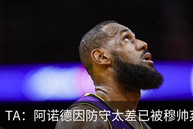 TA：阿诺德因防守太差已被穆帅弃用，但手握高薪合同不想离队